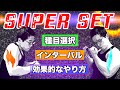 【筋トレ】スーパーセットの効果的なやり方! 明日使える色々なTIPSもご紹介【スーパーセット】