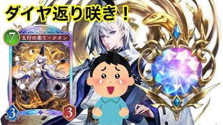 【シャドバWB】ダイヤ返り咲き！このデッキ初心者でも勝てます！！