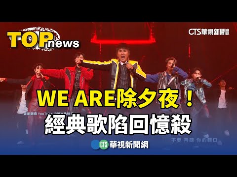 WE ARE除夕夜！跨時代組團唱跳　經典歌陷回憶殺