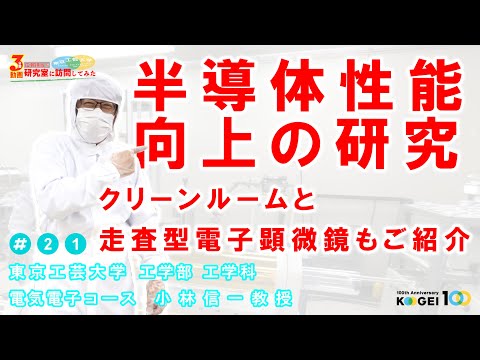 ＃21「半導体性能向上の研究」【広報担当が研究室に訪問してみた】