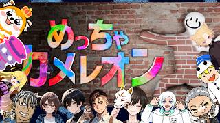 めっちゃカメレオンコラボ配信！影薄くします～～　久々の配信でコラボ・・・緊張するなぁ(;^ω^)