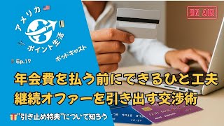 🎙️Ep.17｜年会費を払う前にできる一工夫｜“継続オファー”を引き出す交渉術💳