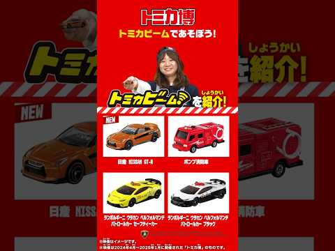 トミカ博がもっと楽しくなるトミカビームを紹介！