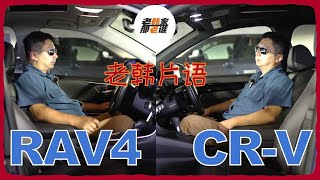Download the video "老韩片语--Toyota RAV4 VS Honda CR-V 内部感觉主观对比"