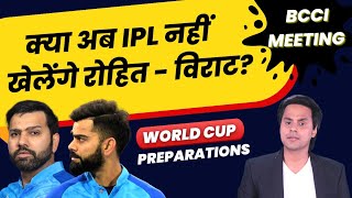 Rohit और Virat नहीं खेलेंगे IPL? | IPL 2023 | BCCI Meeting | RJ Raunak
