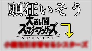 【スマブラSP】対義語縛りでやったら頭狂った【縛り実況】
