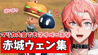 【#マリカにじさんじ杯】マリカ杯でもマイペースな赤城ウェン集【赤城ウェン/にじさんじ/切り抜き】