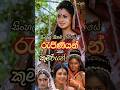 සිංහල සිනමා තිරයේ රැජිණියන් සහ කුමරි�