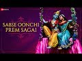 Sabse Oonchi Prem Sagai सबसे ऊंची प्रेम सगाई Zee Music Devotional 
