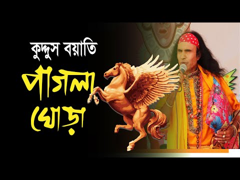 আমার পাগলা ঘোড়া রে... কুদ্দুস বয়াতি | Song- QUDDUS BOYAT| New Song 2022