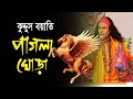 আমার পাগলা ঘোড়া রে কুদ্দুস বয়াতি Song QU