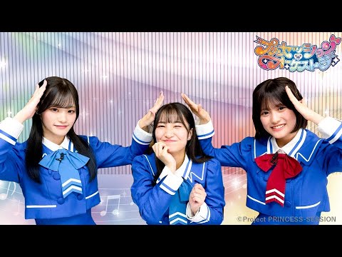 【プリンセッション・オーケストラ 】おたのしみ番組　第20回 「ミューズタクトでほめほめビンゴ！」｜タカラトミー公式