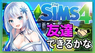 【ザ・シムズ４】#1新しい街で友達たくさん欲しいなっ♪【にじさんじゲーマーズ】
