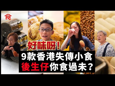 香港本土9款懷舊小食面臨失傳！炸油糍＋龍鬚糖＋香蕉糕＋蠔油豆＋光酥餅