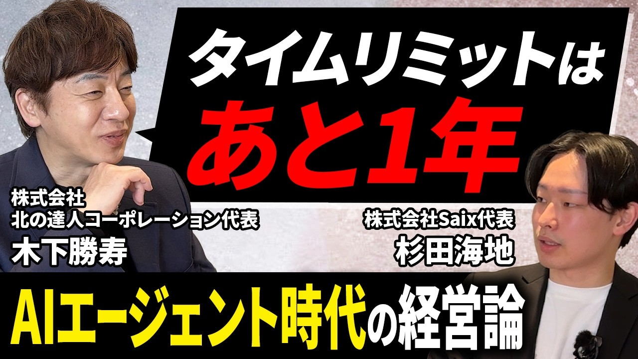 「AIを否定する人は陶芸家になる」北の達人・木下社長が語るAI時代の経営