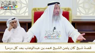 546 - قصة شيخ كان يلعن الشيخ محمد بن عبدالوهاب بعد كل درس! - عثمان الخميس