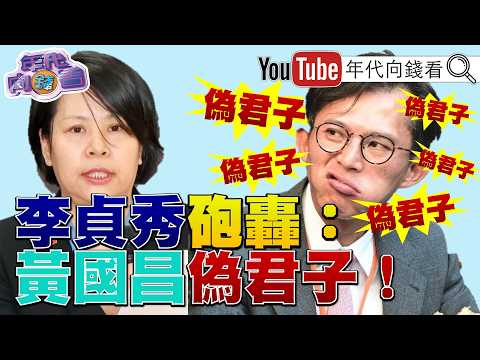 《#李貞秀 之亂!敲響#民眾黨 喪鐘!全面開戰!鬥爭#黃國昌 .#陳智菡 !#柯黨已成黃國昌一人堂口?》【年代向錢看】2026.04.15@ChenTalkShow  #柯文哲