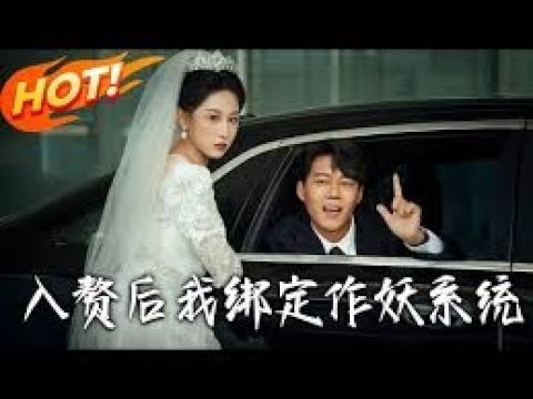 入贅作妖：討好校花獲十倍力量