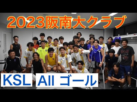 ＜第54回＞2023阪南大クラブALLゴール