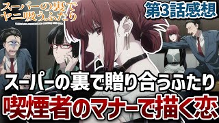 【スーパーの裏でヤニ吸うふたり】3話 喫煙者のマナーで描くラブが尊すぎる...！【ヤニすう】【2026年夏アニメ】【アニメ感想】