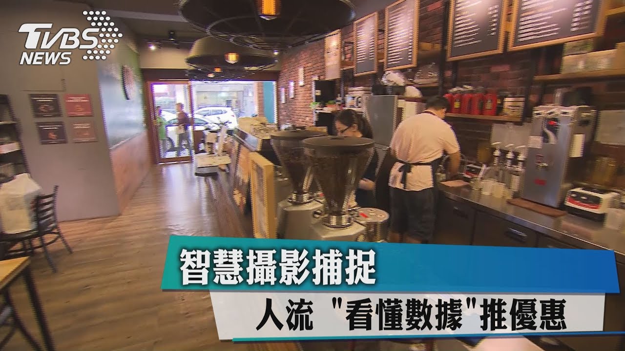 智慧攝影捕捉人流　看懂數據推優惠