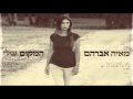   מאיה אברהם - המקום שלי - Maya Avraham - Hamakom Sheli     