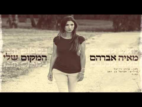 מאיה אברהם - המקום שלי - Maya Avraham - Hamakom Sheli