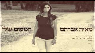 מאיה אברהם - המקום שלי - Maya Avraham - Hamakom Sheli