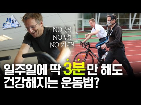 일주일에 딱 3분만 투자해도 건강해지는 운동법이 있다? | 신개념 운동법의 세계