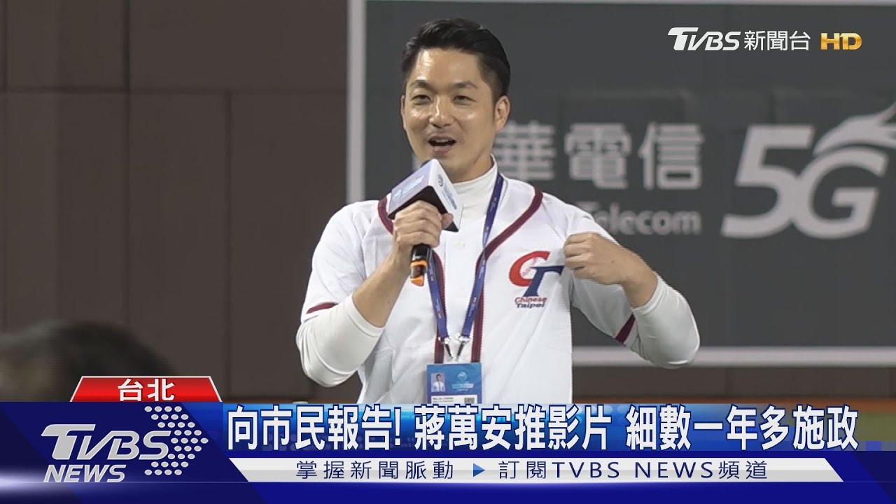 蔣萬安施政獲好評 TVBS民調列前段班