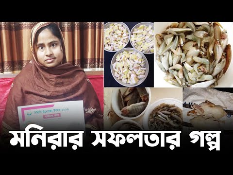 ৭০০ টাকা বিনিয়োগে মনিরার মাসে বিক্রি ৪০ হাজার টাকা