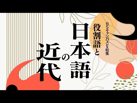 役割語と日本語の近代（放送大学番組PR　BSキャンパスex特集）