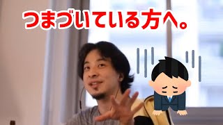 - 【ひろゆき切り抜き】つまづいて転職を考えている人へ。