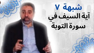 صورة شبهة ٧ |  شبهة آية السيف في سورة التوبة | فاضل سليمان
