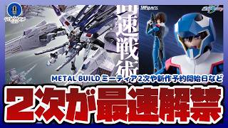 【ガンダム情報】METAL BUILD ミーティア2次受付が最速解禁！1次分はキャンセル不可に！｜新作フィギュアーツ＆GUNDAM UNIVERSEの予約日も公開【セキヒカラジオ】
