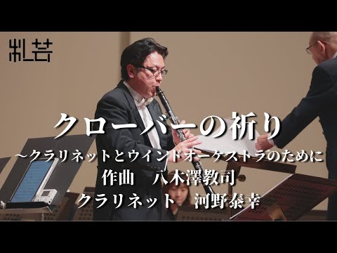 クローバーの祈り～クラリネットとウインドオーケストラのために／八木澤教司　札幌大谷大学ウインドオーケストラ　クラリネット：河野泰幸