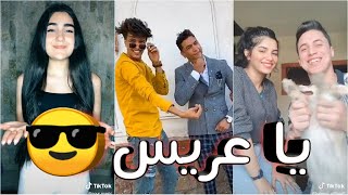 اغنية انا انا جاي هنا هنا علشان اجامل اخويا يا عريس أكرم حسني على تجميعة تيك توك نار