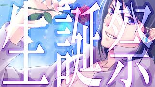 【ASMR】生誕祭！いつもよりボリュームアップで・・【biraural】