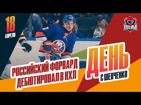 Хоккей Руслан Исхаков дебютировал в «Айлендерс». День с Алексеем Шевченко