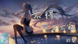 Download lagu 不得 - 平生不晚 (鈴聲)【恨不得又捨不得 又能如何 進一步沒資格 你我何必瓜葛】(動態歌詞) mp3
