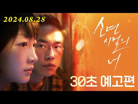 [소년시절의 너] 30초예고편