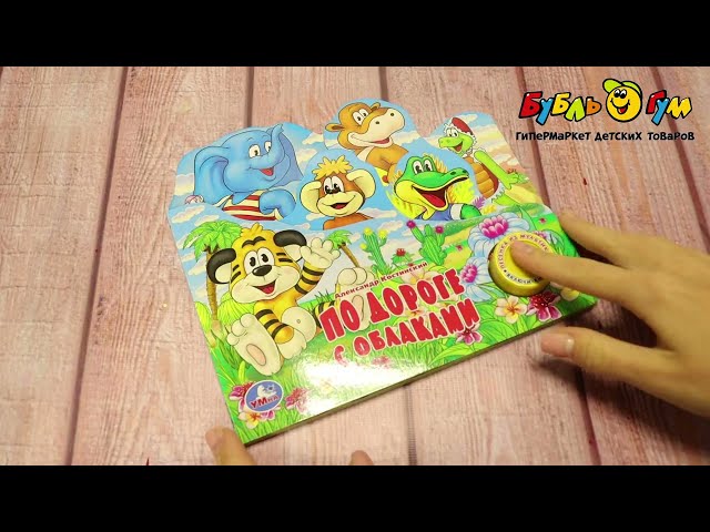 Книга Умка По дороге с облаками озвученная Костинский А. - видео