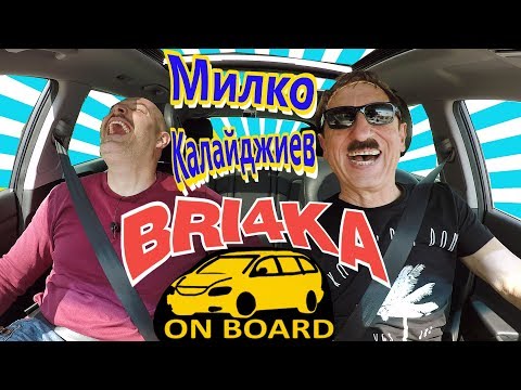Милко Калайджиев