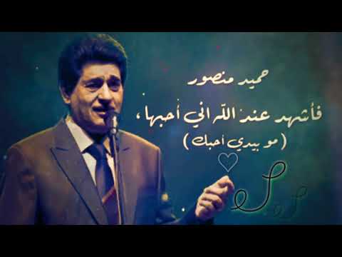 مو بيدي .. احبك - حميد منصور ♪
