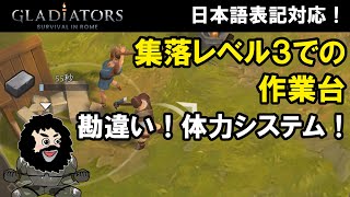 【GLADIATORS Survival in Rome】集落レベル３での作業台！勘違いだった！体力システム！