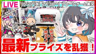 【クレーンゲーム実況LIVE】気になる新景品をガチ攻略…！！ #クレーンゲーム #vtuber #shorts