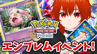 【ポケポケ】一撃必殺サケブシッポとエンブレムイベント走る！🔥【れみぃ/VTuber】