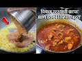 चिकन रस्स्याची झटपट आणि इतकी सिंम्पल �