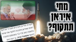 דיווח בחדשות איראן מתכוננת לתקיפה בישראל 😱 מתי איראן תגיב ותיתקוף ומתי חיזבאללה ולמה? - הרב עובדיה