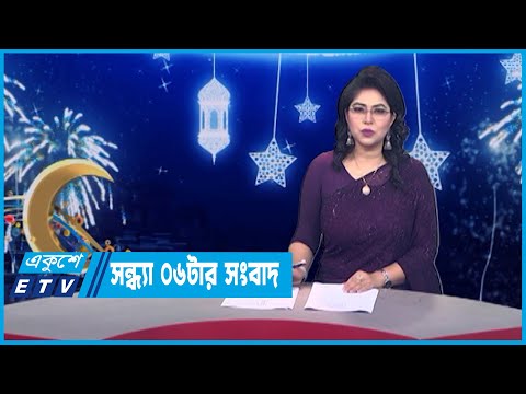 06 PM News || সন্ধ্যা ০৬টার সংবাদ || 29 June 2023